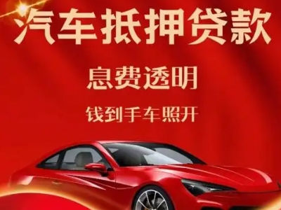 文圣良好口碑的汽车抵押贷款公司推荐