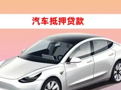 办理文圣车辆抵押贷款需要什么条件，优势以及结清手续?